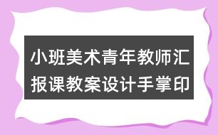 小班美術青年教師匯報課教案設計手掌印畫《快樂的仙人掌》