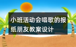 小班活動“會唱歌的報紙朋友”教案設(shè)計（重點領(lǐng)域藝術(shù)）