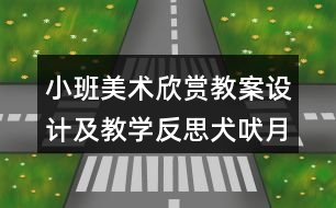 小班美術(shù)欣賞教案設(shè)計(jì)及教學(xué)反思犬吠月