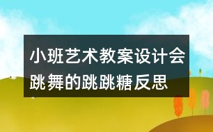 小班藝術(shù)教案設(shè)計(jì)會(huì)跳舞的跳跳糖反思