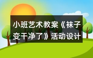 小班藝術(shù)教案《襪子變干凈了》活動(dòng)設(shè)計(jì)反思