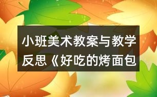 小班美術教案與教學反思《好吃的烤面包》