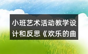 小班藝術活動教學設計和反思《歡樂的曲線》