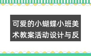 可愛的小蝴蝶（小班美術(shù)教案）活動設(shè)計與反思