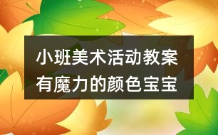 小班美術活動教案 有魔力的顏色寶寶