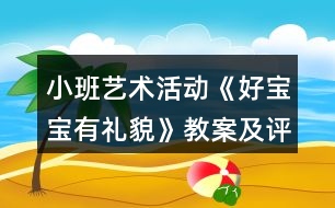 小班藝術(shù)活動《好寶寶有禮貌》教案及評課稿