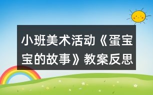 小班美術活動《蛋寶寶的故事》教案反思