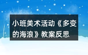 小班美術(shù)活動《多變的海浪》教案反思