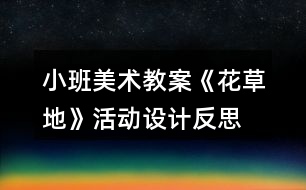 小班美術教案《花草地》活動設計反思