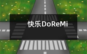 　快樂“Do”“Re”“Mi”