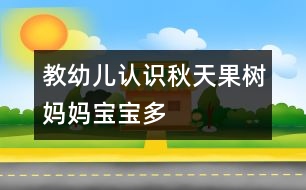 教幼兒認識秋天：果樹媽媽寶寶多