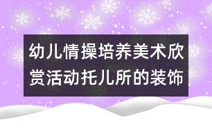 幼兒情操培養(yǎng)美術(shù)欣賞活動(dòng)：托兒所的裝飾畫