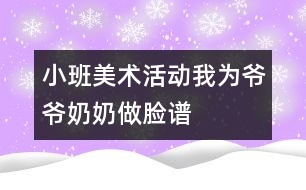 小班美術(shù)活動：我為爺爺、奶奶做臉譜