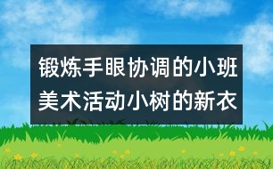 鍛煉手眼協(xié)調(diào)的小班美術活動：小樹的新衣