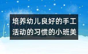 培養(yǎng)幼兒良好的手工活動(dòng)的習(xí)慣的小班美術(shù)活動(dòng)——毛毛蟲(粘貼)