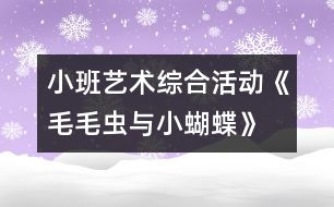 小班藝術(shù)綜合活動《毛毛蟲與小蝴蝶》