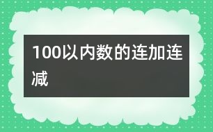 100以內(nèi)數(shù)的連加、連減