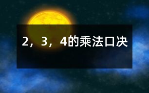 2，3，4的乘法口決