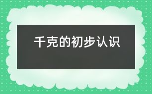 千克的初步認(rèn)識(shí)