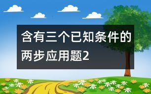 含有三個已知條件的兩步應用題（2）