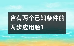 含有兩個已知條件的兩步應(yīng)用題（1）