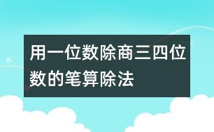 用一位數(shù)除商三、四位數(shù)的筆算除法