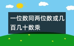 一位數(shù)同兩位數(shù)或幾百幾十?dāng)?shù)乘