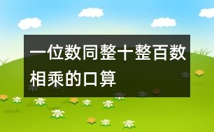 一位數(shù)同整十、整百數(shù)相乘的口算