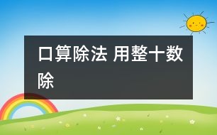 口算除法 用整十?dāng)?shù)除