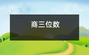 商三位數(shù)