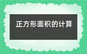 正方形面積的計算