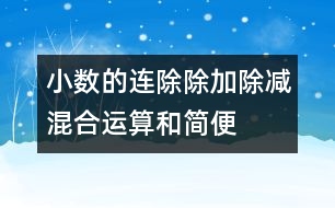 小數(shù)的連除、除加、除減混合運算和簡便算法