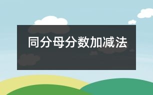 同分母分?jǐn)?shù)加、減法