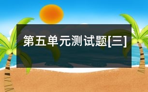 第五單元測(cè)試題[三]