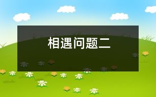 相遇問(wèn)題（二）