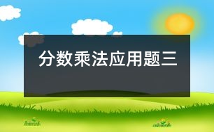 分?jǐn)?shù)乘法應(yīng)用題（三）