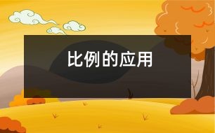 比例的應(yīng)用