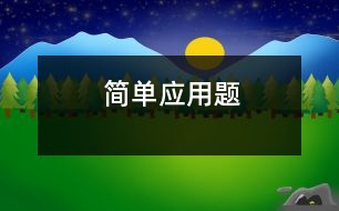 簡單應(yīng)用題