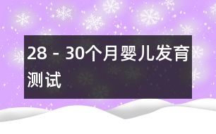 28－30個(gè)月嬰兒發(fā)育測(cè)試