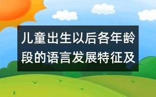 兒童出生以后各年齡段的語言發(fā)展特征及有關(guān)訓(xùn)練對策-兒童成長測評