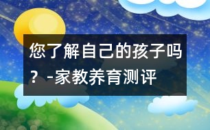 您了解自己的孩子嗎？-家教養(yǎng)育測(cè)評(píng)