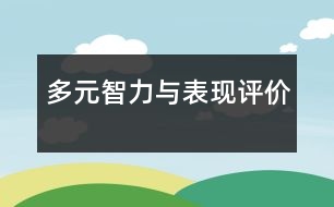 多元智力與表現評價