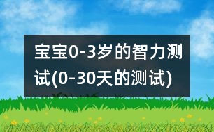 寶寶0-3歲的智力測試(0-30天的測試)