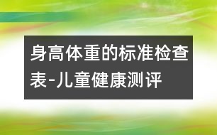 身高體重的標(biāo)準(zhǔn)檢查表-兒童健康測(cè)評(píng)