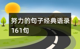 努力的句子經(jīng)典語(yǔ)錄161句