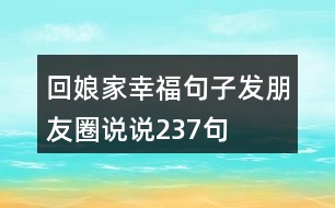 回娘家幸福句子發(fā)朋友圈說說237句