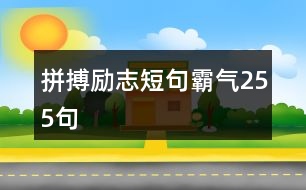 拼搏勵(lì)志短句霸氣255句