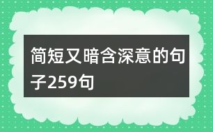 簡(jiǎn)短又暗含深意的句子259句