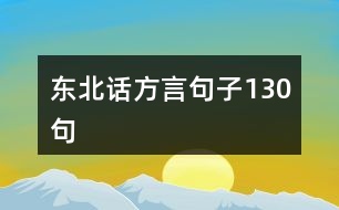 東北話(huà)方言句子130句