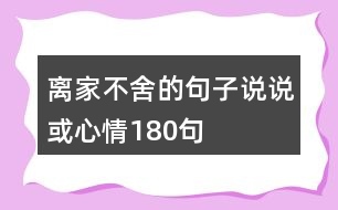 離家不舍的句子說說或心情180句